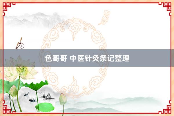 色哥哥 中医针灸条记整理
